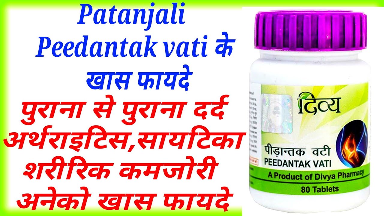 Patanjali Peedantak Vati Ke Fayde।Peedantak Vati Uses।पीडान्तक वटी के खास फायदे।