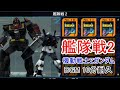 艦隊戦2 10分耐久【ガンダムvs.Zガンダム コレクション】