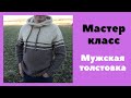 Подробный МАСТЕР КЛАСС. Вязание. Мужская толстовка с капюшоном спицами. Часть 2