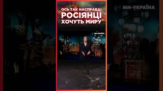 Ось, який МИР ХОЧЕ ПУТІНА / CЕРЙОЗНО?!