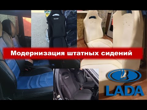 Установка пенолитья сидений в ЛАДУ 2114 под спортивные