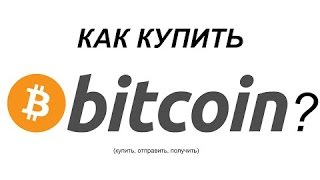 Как купить BitCoin за РУБЛИ (В России)