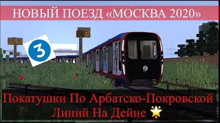 НОВЫЙ ПОЕЗД МОСКВА 2020 В МТР?!?! ПОЕЗДКА НА МОСКВЕ 2020 НА НОВОВЛАДИМИРСКЕ (От: @germanentsi606)