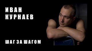 Video voorbeeld van "ИВАН КУРНАЕВ [LIVE] Шаг за шагом #ИванКурнаев #НовыйДень"