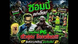 เฮียริช switzerland X1 ➤  ตัวคูณ โครตไหล !! Zombie Outbreak   PG 😍