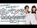 【色合わせ】白パンツ後編！配色の基本とコーデ例をご紹介！！【2019 メンズファッション 夏】