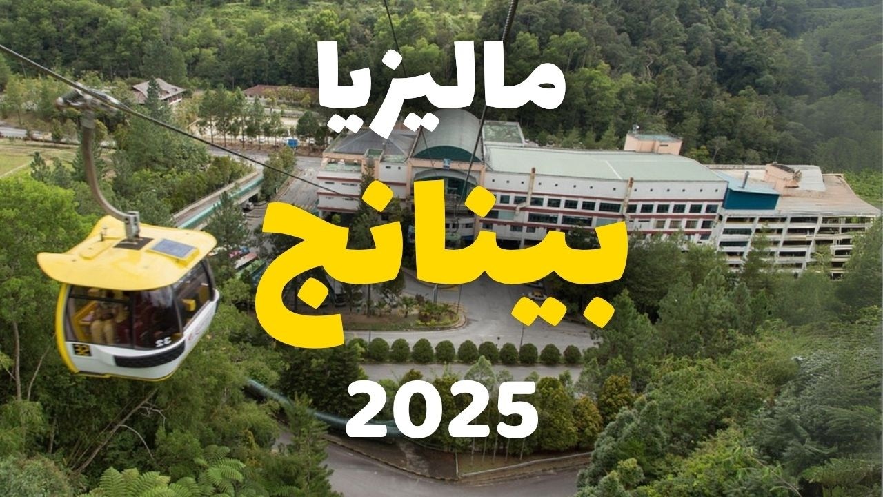 بينانج ماليزيا: دليلك للسياحة، أجمل 8 معالم مع الأسعار، الطقس و9 أسئلة