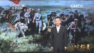20150122 国宝档案 硝烟战场——走过长征的山炮