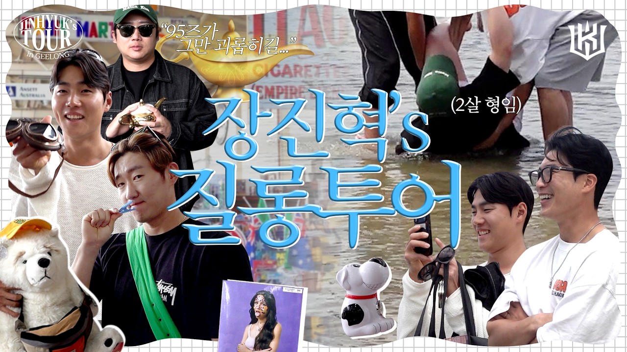 멋지다 우리 형👍🏻 시즌 1호 입수의 주인공은?｜장진혁's 질롱 투어② [2026 스프링캠프]