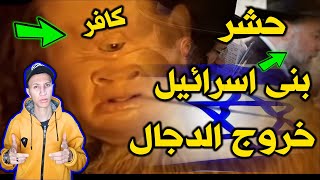 احداث خروج المسيح الدجال واتباعه يهود اصفهان ذكر فى التلمود ؟