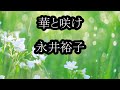 華と咲け 永井裕子 カラオケ