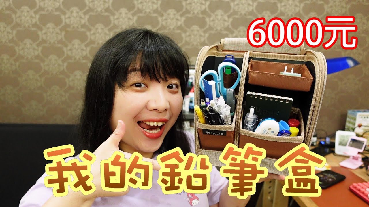 我的鉛筆盒要6000元，你信嗎?【棋樂玩文具】
