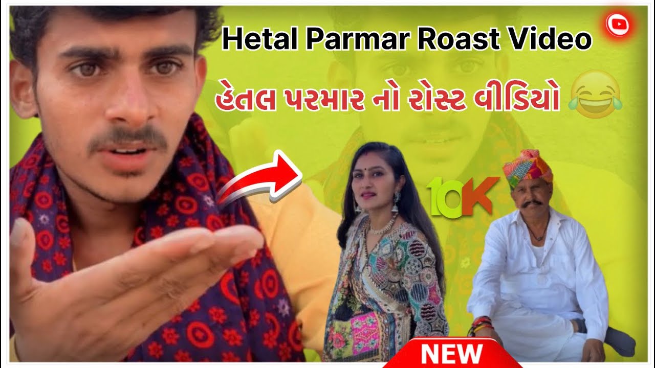 હેતલ પરમાર નો રોસ્ટ વીડિયો / Hetal Parmar Roast Video / gujarati roast video / #PareshGJ24
