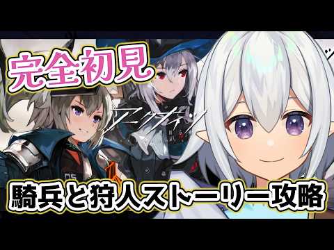 【 #アークナイツ  】🔰完全初見・イベント「騎兵と狩人」ストーリー攻略！ #arknights  【 Vtuber / 星杜ミナハ  】