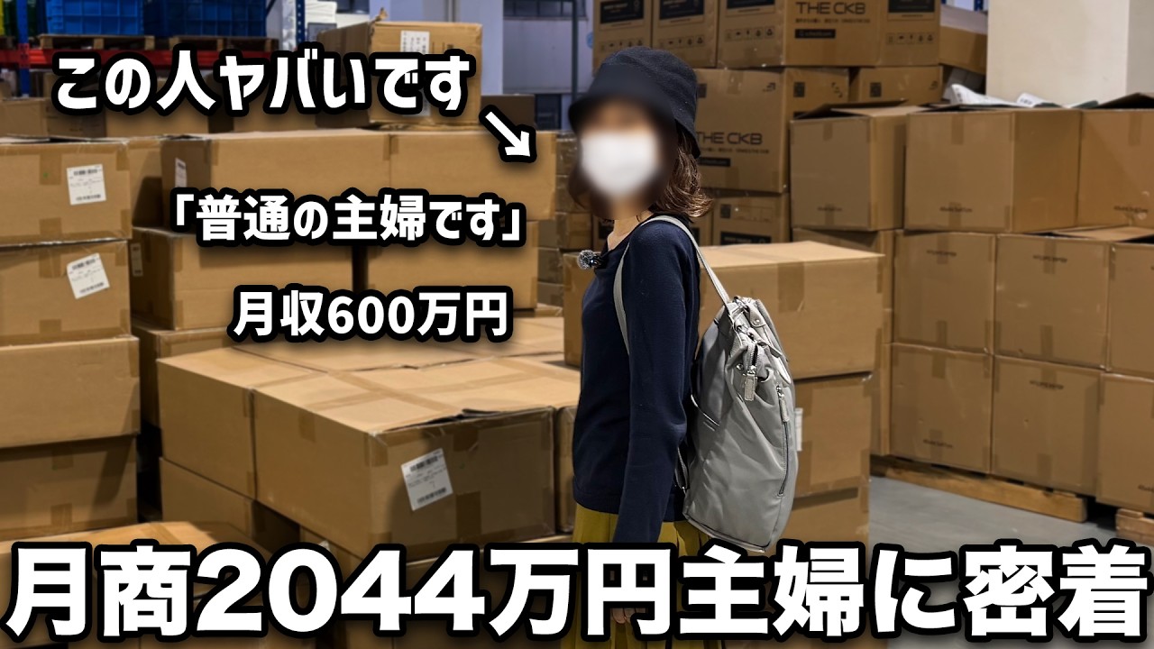 完全密着】無在庫物販で月商2044万月収600万円稼ぐ自称普通の主婦に一 