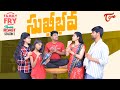 FAMILY FRY Season 2 | Double Roast Epi 71 | సుఖీభవ...  by Hara Srinivas | TeluguOne