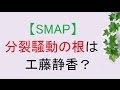 【SMAP】分裂騒動の根は工藤静香?