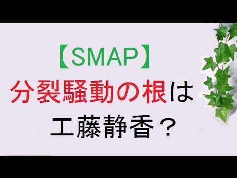 【SMAP】分裂騒動の根は工藤静香？