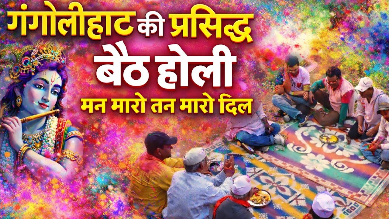 ॥गंगोलीहाट की प्रसिद्ध बैठ होली॥ मन मारो तन मारो दिल को गुस्सया 🥰#holi #kumouniholi #dailyvlog#होली 