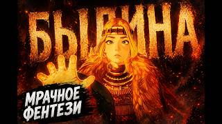 МРАЧНОЕ СЛАВЯНСКОЕ ФЕНТЕЗИ ► Обзор и аналитика игры Былина