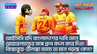 Download Lagu আইসিসি যদি বাংলাদেশের দাবি মেনে আয়ারল্যান্ডের সঙ্গে গ্রুপ বদল করে দিত! আজ তা মনে পড়ছে কেন? MP3