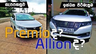 Toyota Premio Allion Review Sinhala From Elakiri.com