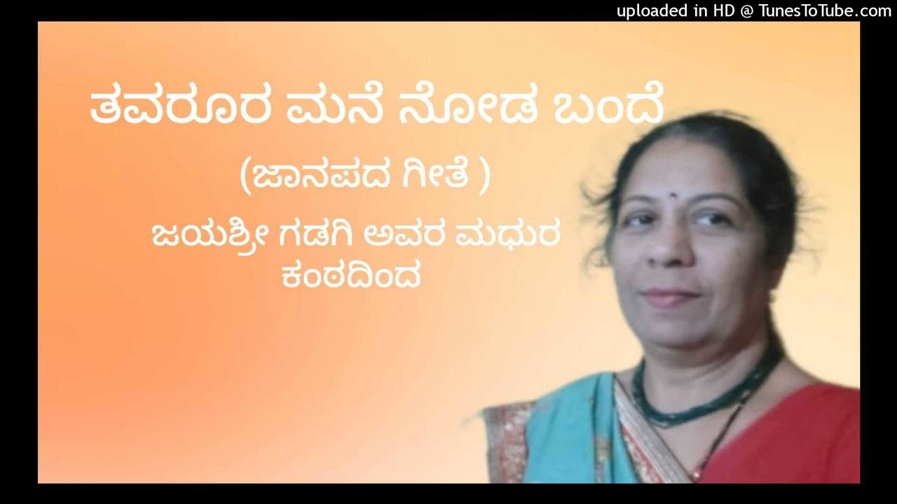 ತವರೂರ‌ ಮನೆ‌ ನೊಡ ಬಂದೆ