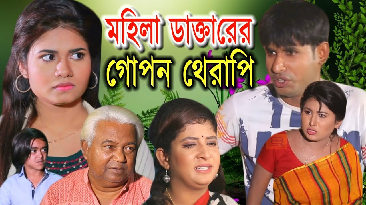 মহিলা ডাক্তারের গোপন থেরাপি | চিকুন আলী  ঊর্মি জুটি | দম ফাটানো হাসির নাটক | Bangla Comedy Natok