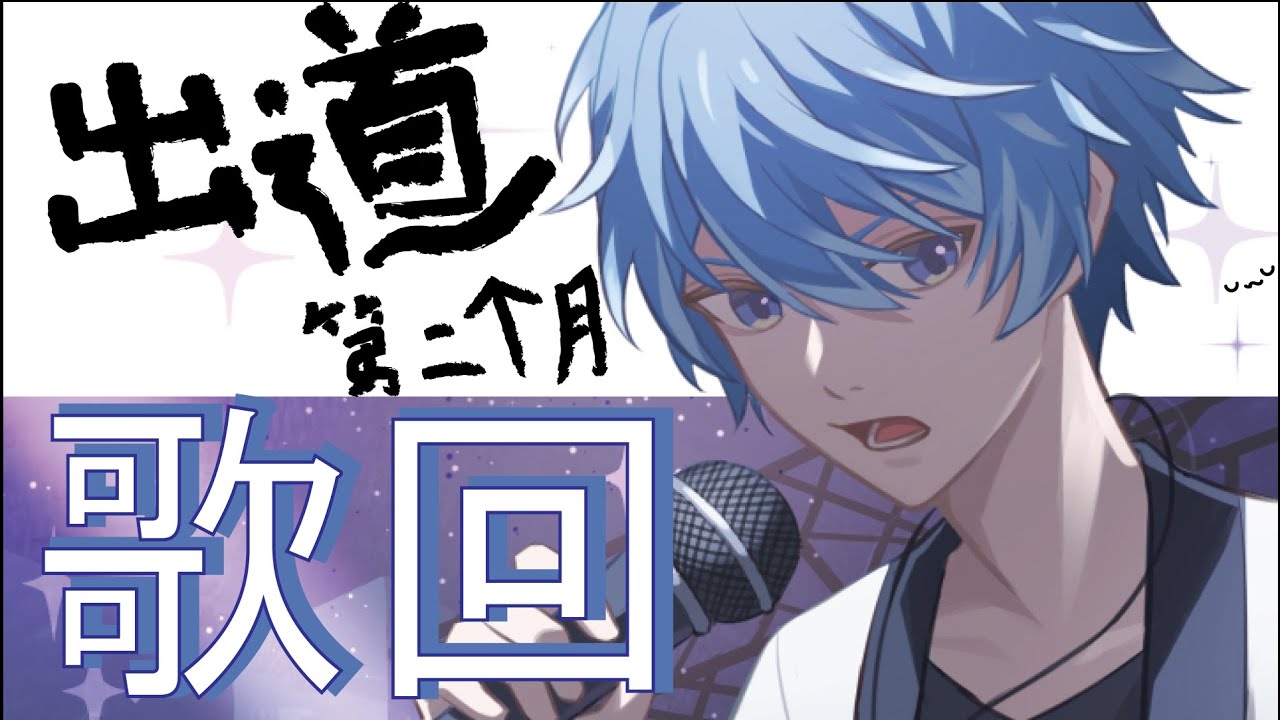 【#歌回  】出道兩個月の歌回 #馬來西亞vtuber  #初見歓迎 #降落歡迎 | MYViki