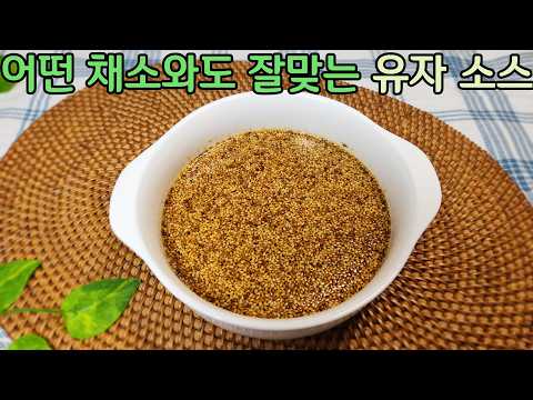 지난 겨울에 먹고 남은 유자청(유자차)이 남아 있다면 꼭 해보세요 간단하게 만들어도  최고의 소스라 칭찬받습니다