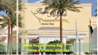 Отель в Хургаде 5 звезд Palm Royale Soma Bay. Лучшие отели для отдыха в Хургаде.(Забронировать тур, или подобрать ОТЕЛЬ: http://32318.gtgtour.ru Собрались отдохнуть за границей, или на югах России?..., 2014-09-13T06:53:01.000Z)