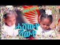 New eritrean song hashewye beles bubu    