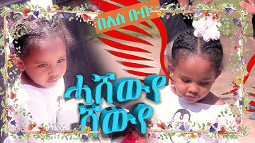 NEW ERITREAN SONG HASHEWYE BELES BUBU/ ሓሽውየ ሸውየ በለስ ቡቡ
