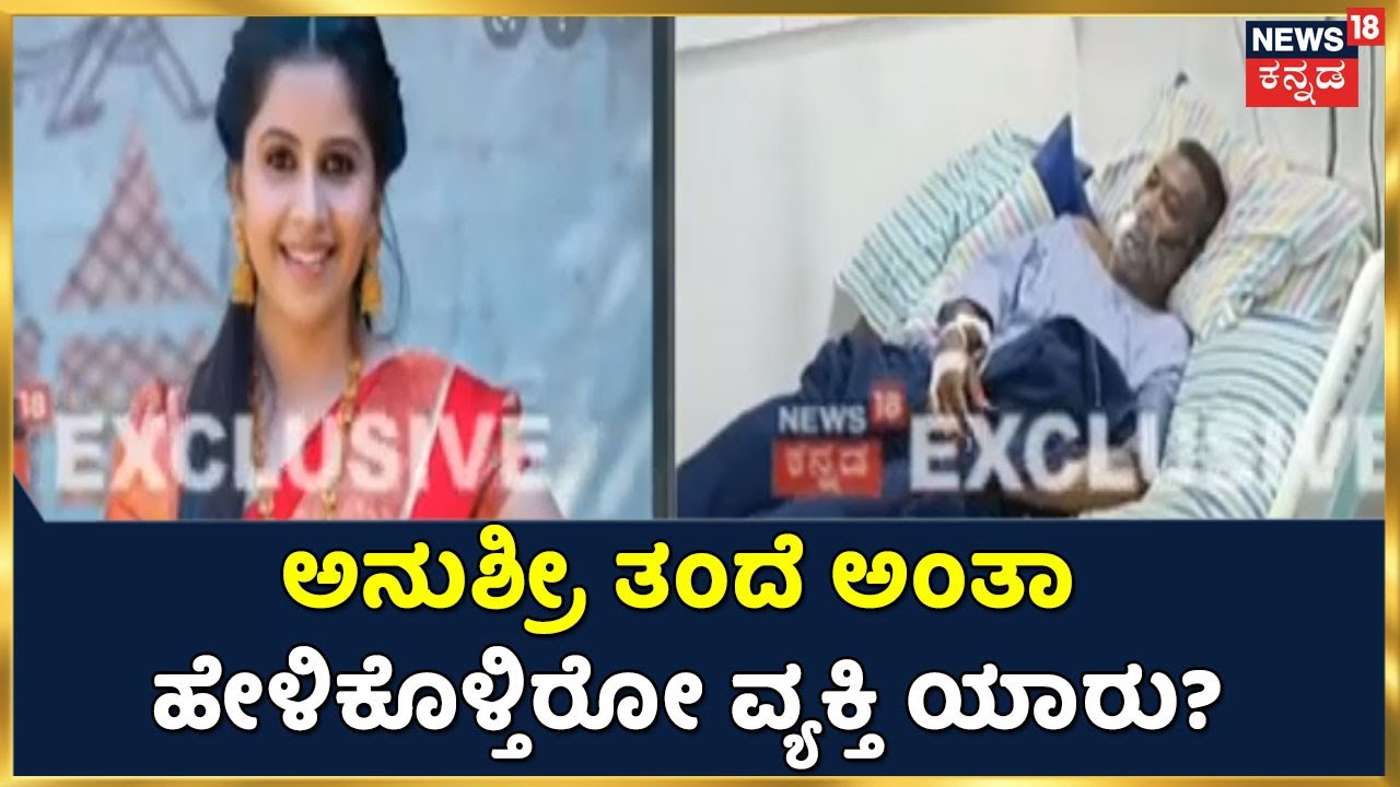 'Anchor Anushree ನನ್ನ ಮಗಳು' ಅಂತಿದ್ದಾರೆ ಅಪರಿಚಿತ ವ್ಯಕ್ತಿ; ಕೊನೆಗಾಲದಲ್ಲಿ ನೋಡಿಕೊಂಡ್ರೆ ಸಾಕು ಅಂತಾ ಅಳಲು