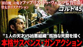 【無料動画】コルト45/孤高の天才スナイパー　天才射撃官を巡るクライム・サスペンス！