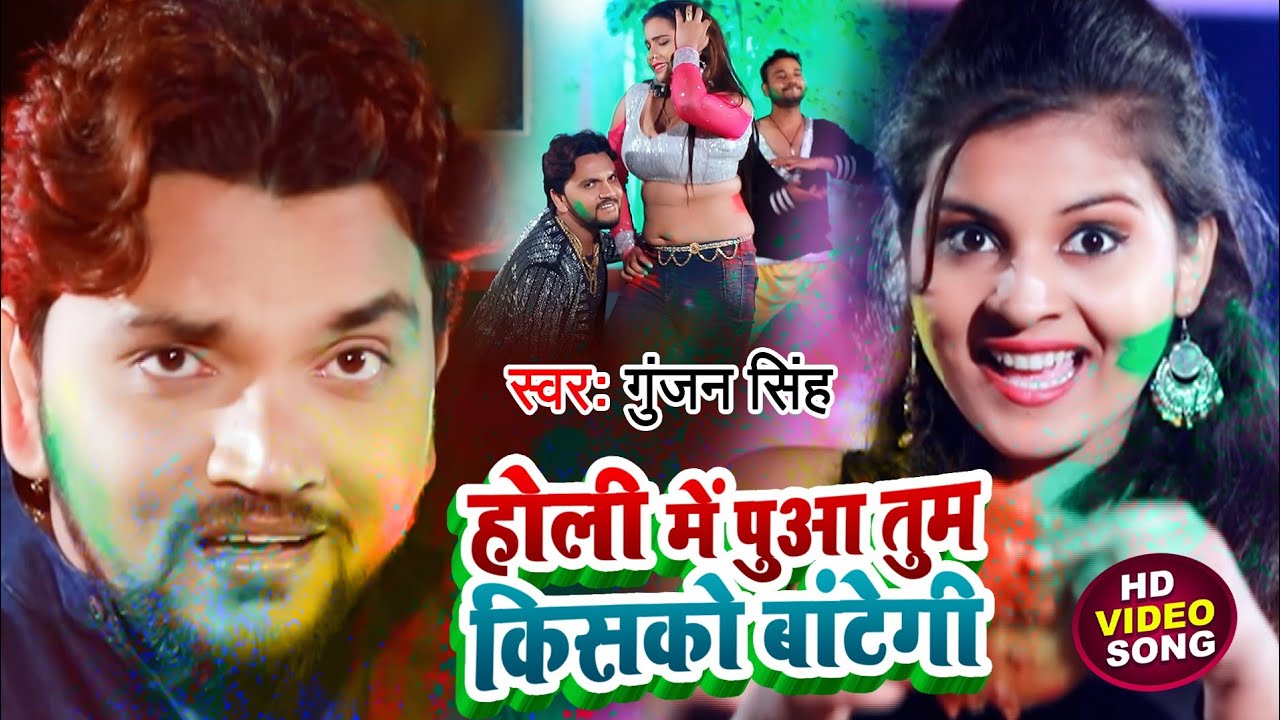 Gunjan Singh का ब्लास्ट होली गाना 2022 | होली में पुआ तुम किसको बांटेगी | Bhojpuri Holi Video 2022