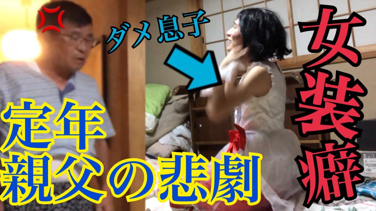 親フラ アイドルの女装コスプレをしたダメ息子を見た親父が激怒 Youtube 親フラ アイドルの女装コスプレをしたダメ息子を見た親父が激怒 Youtube