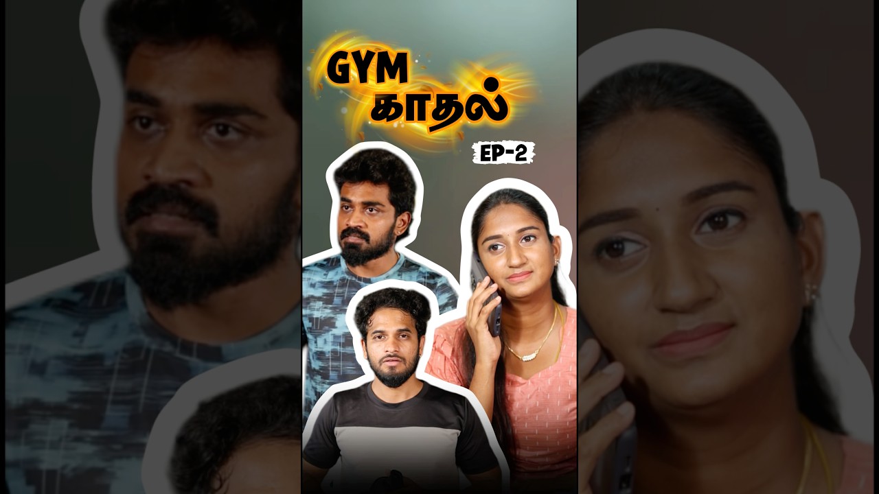 GYM காதல் EP -02❤️ #husbandandwife  #husbandandwifelovewhatsappstatus #friendshipstory