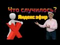 «Украли» ЯНДЕКС  ЭФИР!  Вся правда! факты и последствия!