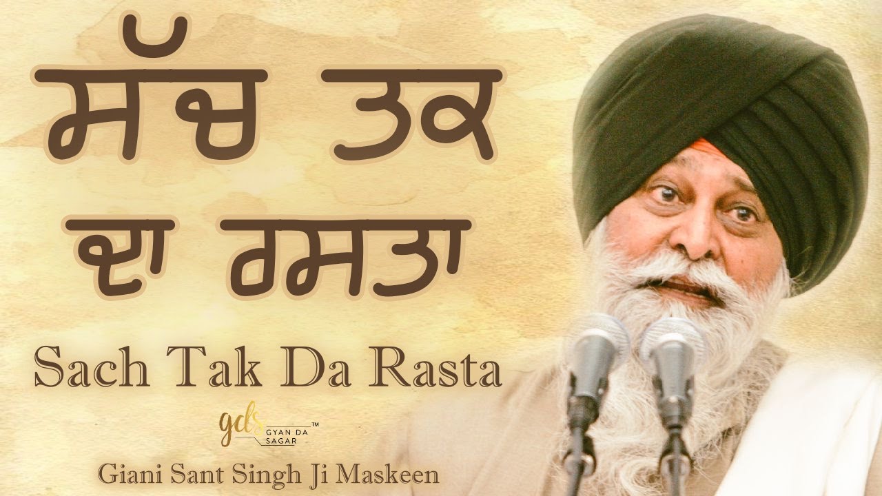 ⁣Sach Tak Da Rasta ~ ਸੱਚ ਤਕ ਦਾ ਰਸਤਾ | Giani Sant Singh Ji Maskeen Katha | Gyan Da Sagar