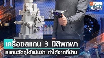 เครื่องสแกน 3 มิติแบบพกพา สแกนวัตถุได้แม่นยำ ทำได้จากที่บ้าน  | TNN Tech Reports