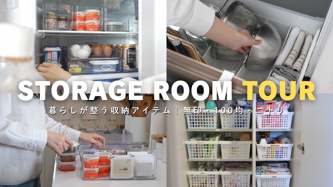 収納ルームツアー｜暮らしが整う収納のコツと愛用品8選（無印・100均・ニトリ）