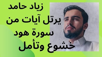 زياد حامد يرتل آيات من سورة هود - خشوع وتأمل