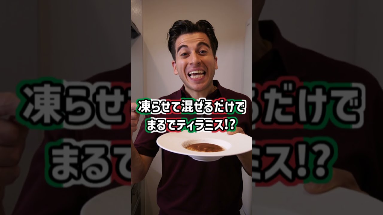 【Instant Tiramisù】イタリア人にバレたら怒られる!めちゃ簡単なインスタントティラミス! 【そのまま凍らせても美味しい】#shorts