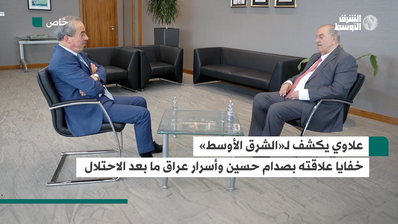إياد علاوي يروي خفايا علاقته بصدام حسين وأسرار عراق ما بعد الاحتلال في حواره مع «الشرق الأوسط»