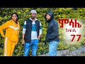 ምሳሌ ክፍል 77