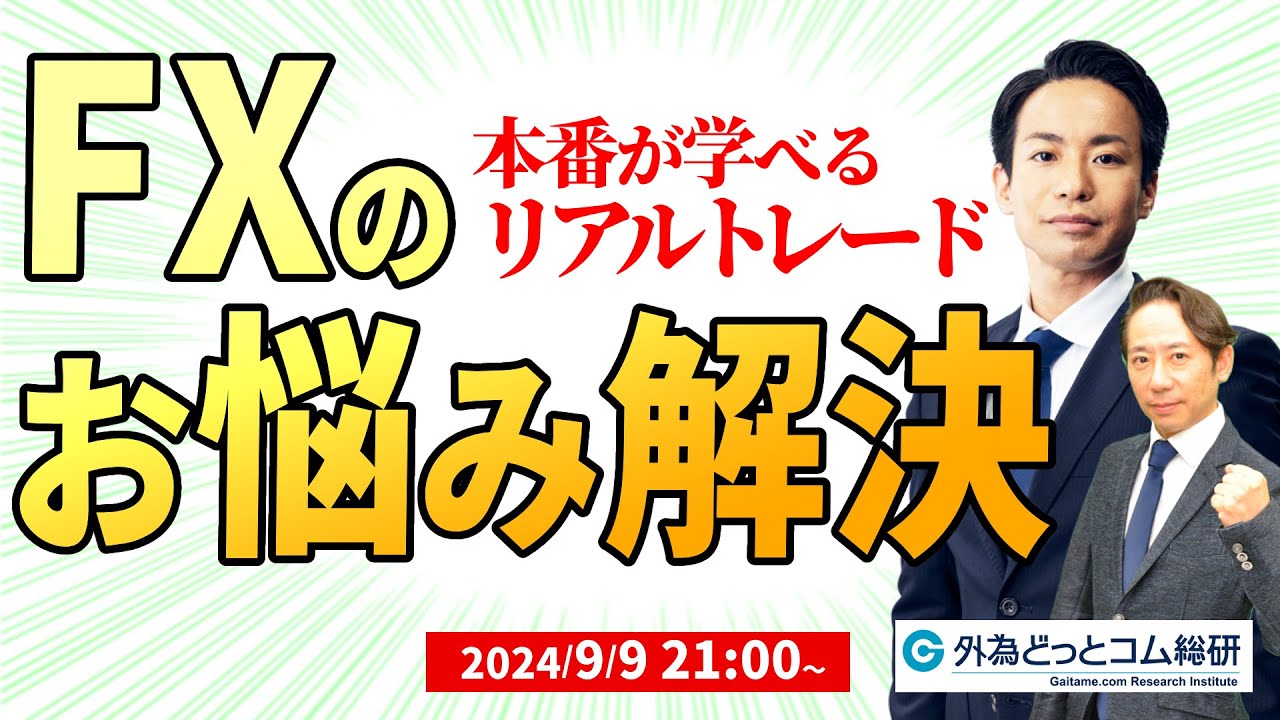 FX】ライブ配信 FXのお悩み解決！本番が学べるリアルトレード｜FX