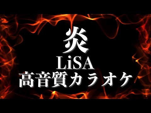 「炎/LiSA」カラオケ オフボーカル【高音質】鬼滅の刃 劇場版「無限列車編」主題歌 Demon Slayer Karaoke