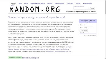 Генератор случайных чисел : Random.org