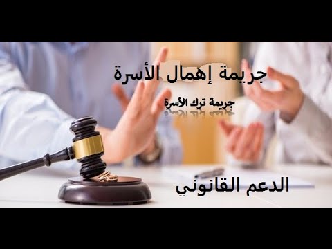 المسطرة المتبعة في جريمة إهمال الأسرة وكفالة الأطفال المهملين